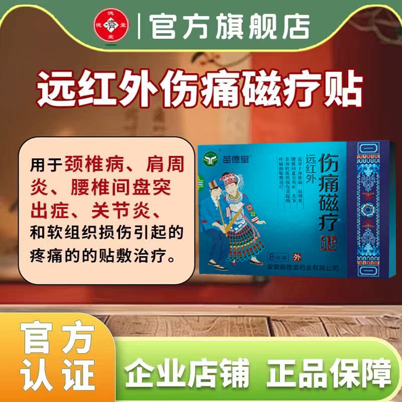 远红外伤痛磁疗软组织损伤关节炎腰间盘突出颈椎病肩周炎疼痛膏贴