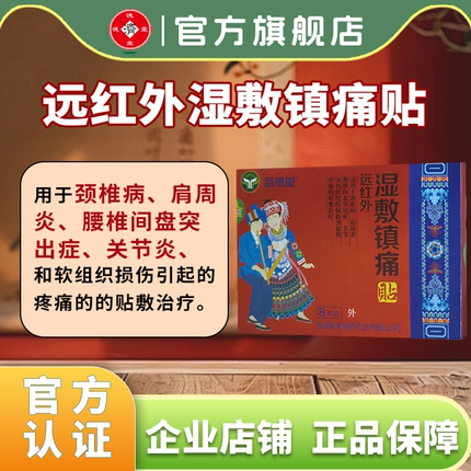 苗德堂远红外湿敷镇痛贴颈椎病肩周炎腰间盘突出关节炎疼痛贴膏