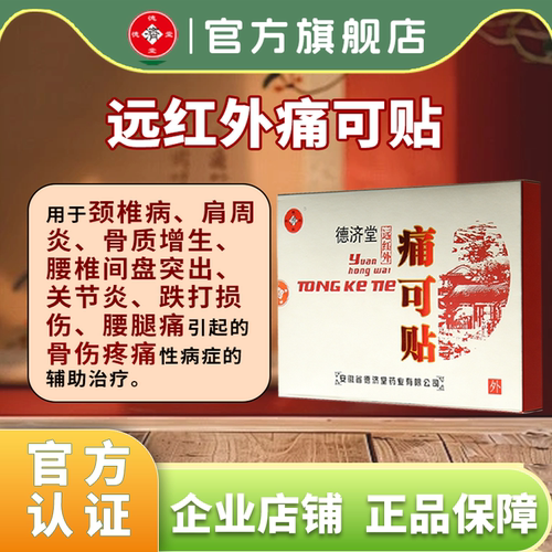 德济堂远红外痛可贴腰肌劳损