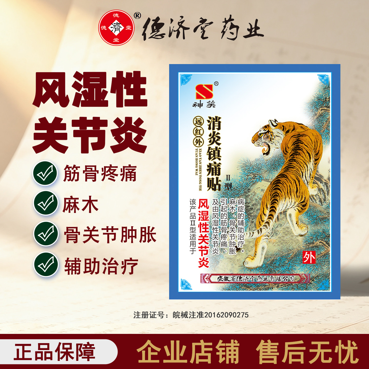 德济堂风湿痛贴风湿类关节炎