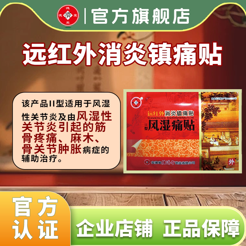 远红外德济堂风湿性关节炎引起的筋骨疼痛骨关节肿胀麻木贴膏