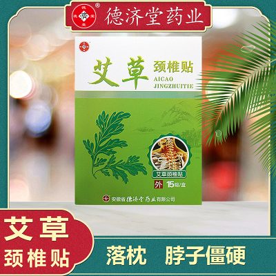 德济堂艾草颈椎贴落枕颈椎病贴膏颈部压迫脖子肿胀僵硬酸痛