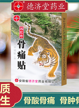 德济堂膏贴腰间盘突出骨刺颈椎病肩周炎膝肘关节痛远红外贴