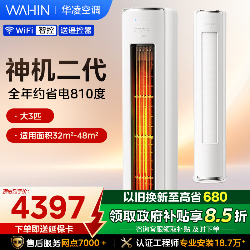 华凌空调神机二代新一级能效3匹柜机冷暖双排铜管变频家用72HE1Ⅱ - 华凌实业企业店出品