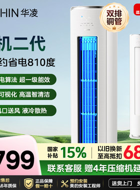 华凌空调立式柜机3匹神机二代新一级能效72HE1Ⅱ变频冷暖客厅家用