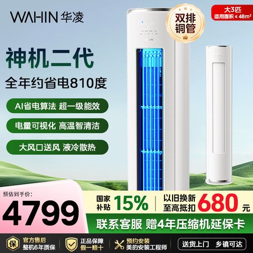 华凌空调立式柜机3匹神机二代72HE1Ⅱ新一级能效变频冷暖客厅家用