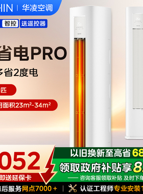 华凌空调大2匹柜机新一级能效51HA1lll客厅立式省电PRO双排铜管
