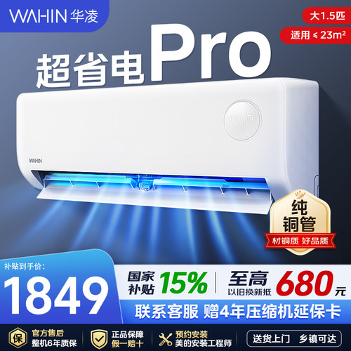 【超省电pro】华凌空调35HA1Ⅲ-P家用卧室大1.5匹智能变频挂机