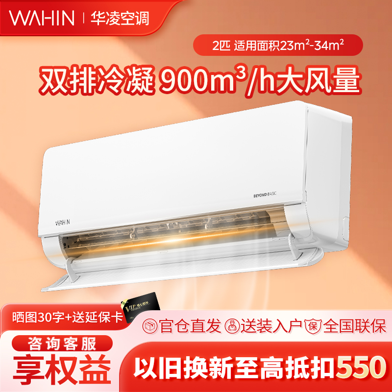 华凌空调2匹挂机冷暖新一级能效