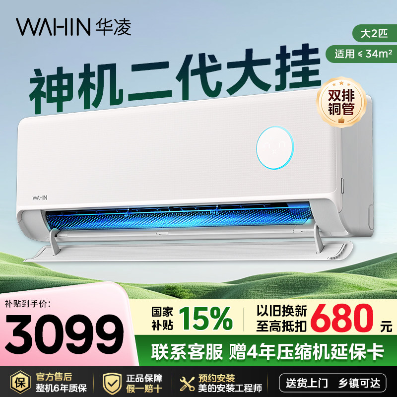 神机二代华凌空调2匹一级能效家用超省电50HE挂机卧室变频冷暖