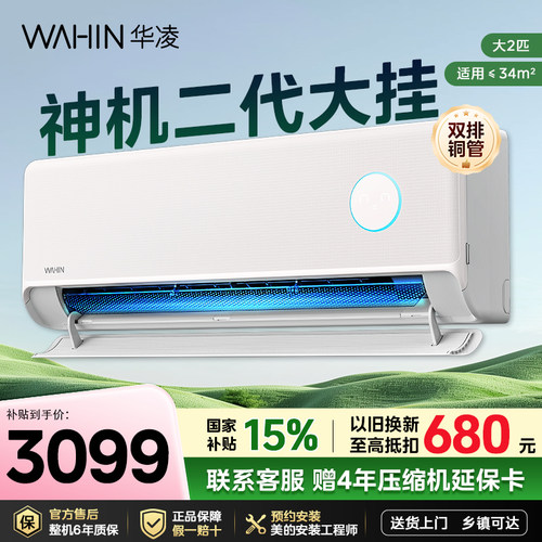 神机二代华凌空调2匹一级能效家用超省电50HE挂机卧室变频冷暖