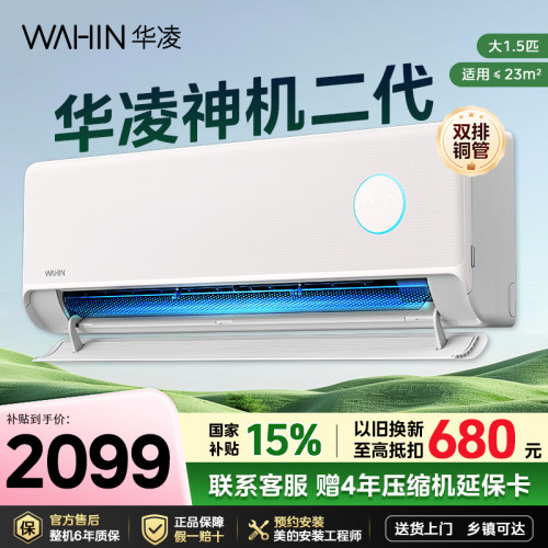 神机二代华凌空调1.5匹35HE1Ⅱ pro一级能效家用卧室变频冷暖