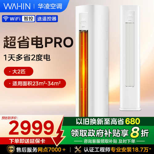 新品超省电pro华凌空调2匹柜机