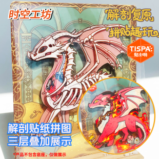 时空工坊解剖复原贴纸拼图奇幻生物红龙可视化结构益智玩具儿童