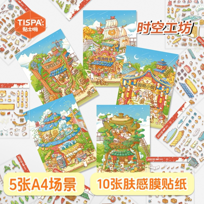 时空工坊猪咪长街造景贴纸拼图