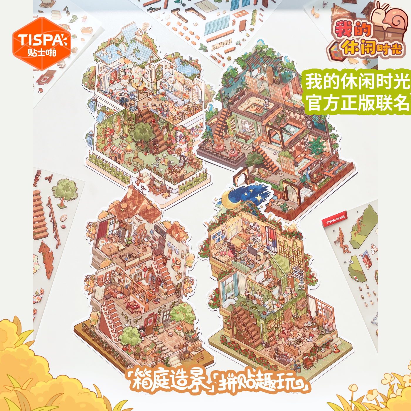 时空工坊我的休闲时光5.0造景贴纸拼图大版3D微缩小屋可爱DIY