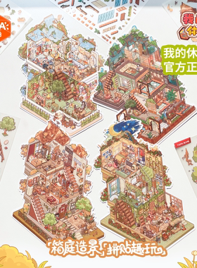时空工坊我的休闲时光5.0造景贴纸拼图大版3D微缩小屋可爱DIY素材