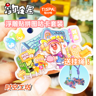 时空工坊摩尔庄园浮雕贴拼图咕卡套装正版授权手账diy可爱挂饰