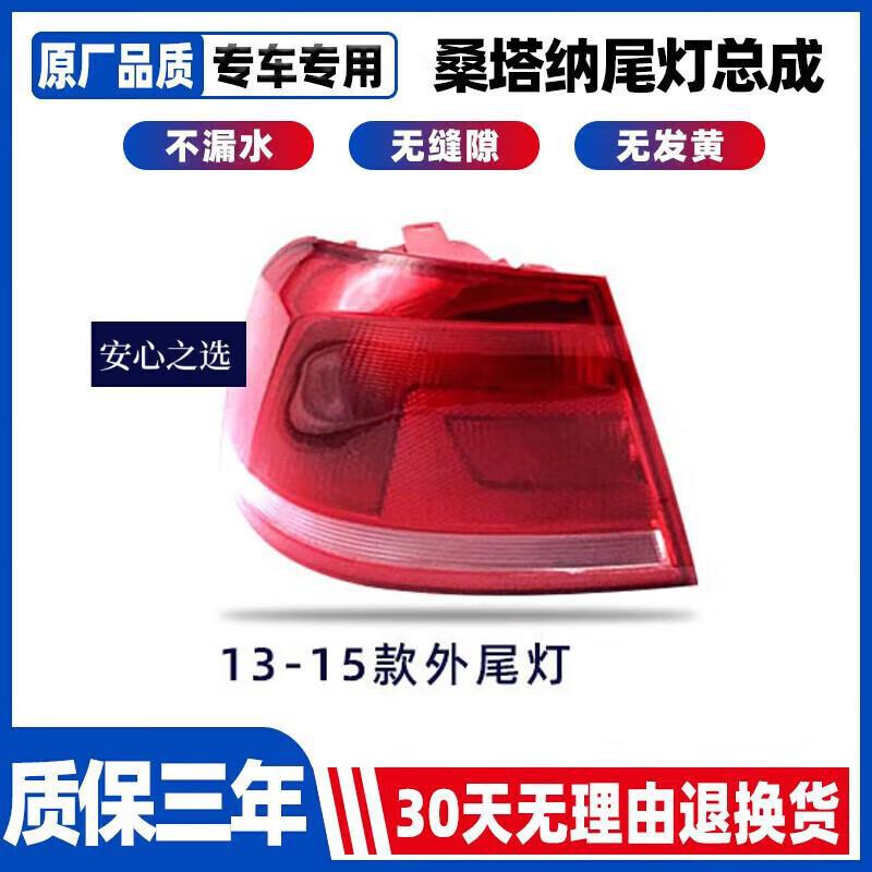 严适用于大众桑塔纳后尾灯车灯刹车倒车转向灯罩外壳总成13-18年