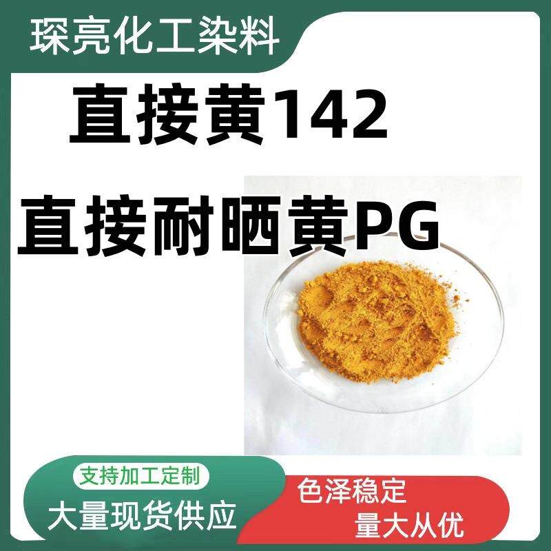直接黄142直接耐晒黄PG棉麻纱线纸浆纸张羊毛蚕丝着色印花