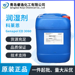 科莱恩Clariant润湿剂GENAPOL ED3060非离子润湿剂用于水性溶剂型