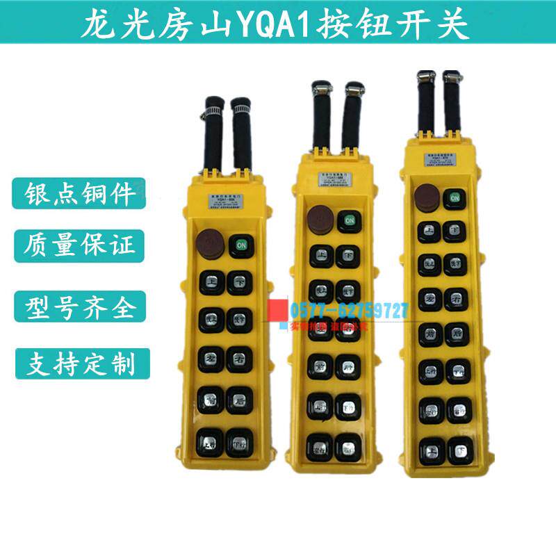 龙光房山行车按钮开关双排YQA1-65Y/66Y/67Y防雨型起重机控制手柄