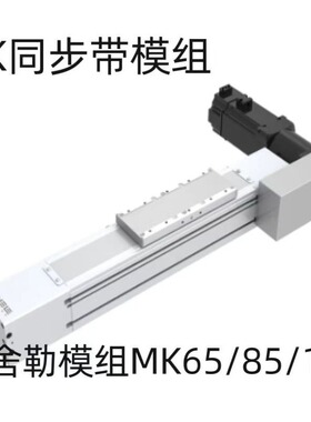 SHELE舍勒欧规同步带模组MK85-2000/3000/5000-M7B-C4-5/10滑台