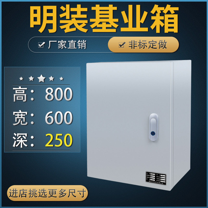 配电箱强电箱室内工厂用家用600*800*250明装控制箱控制柜基业箱