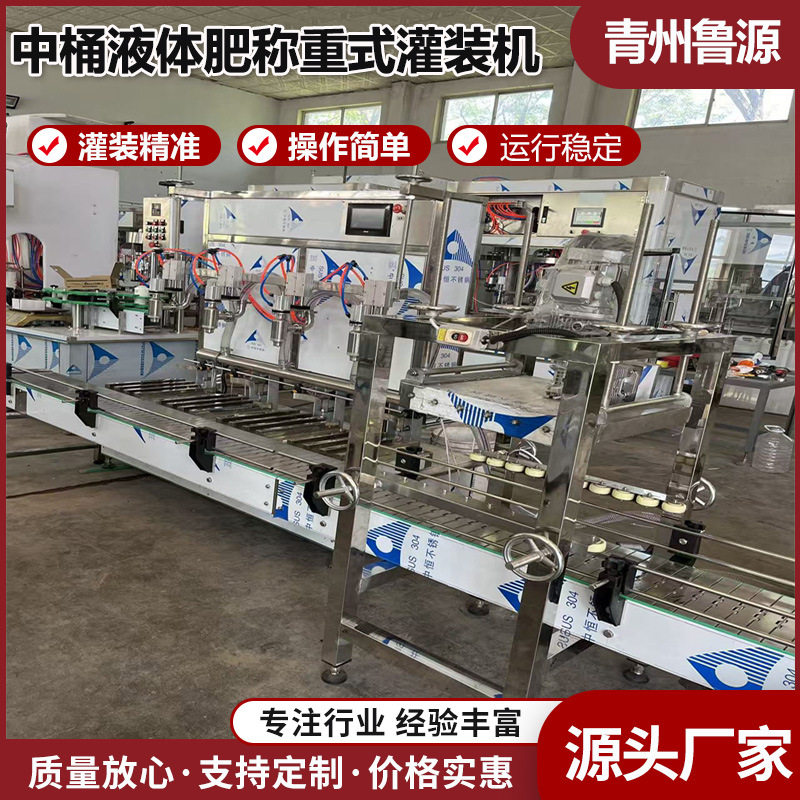 4头自动中桶液体肥称重式灌装机 压盖设备生产全自动防冻液灌装机