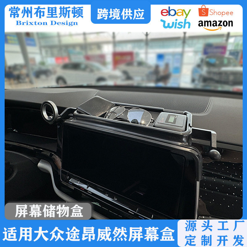 适用于大众途昂/途昂X威然导航屏幕储物盒中控仪表台收纳置物盒