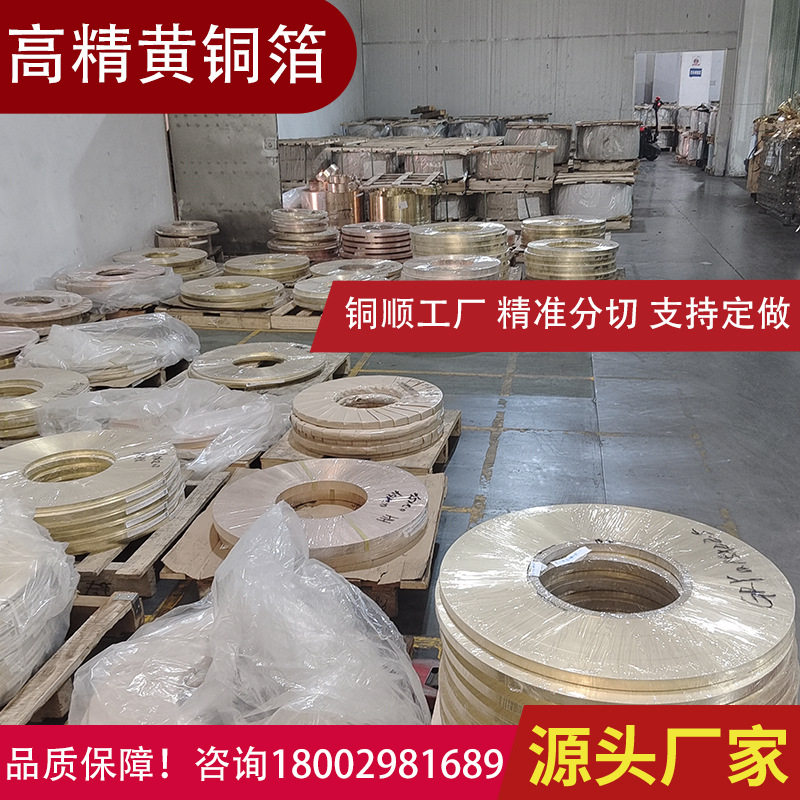 优质黄铜箔精准分切H65半硬黄铜带源头厂家黄铜皮镀锡黄铜片