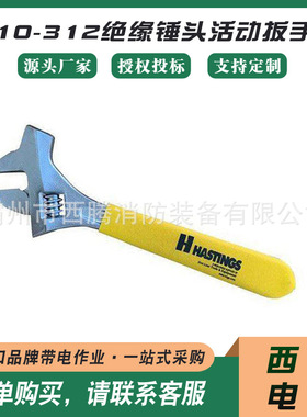 美式耐高压绝缘扳手Hastings 10-312绝缘锤头活动扳手