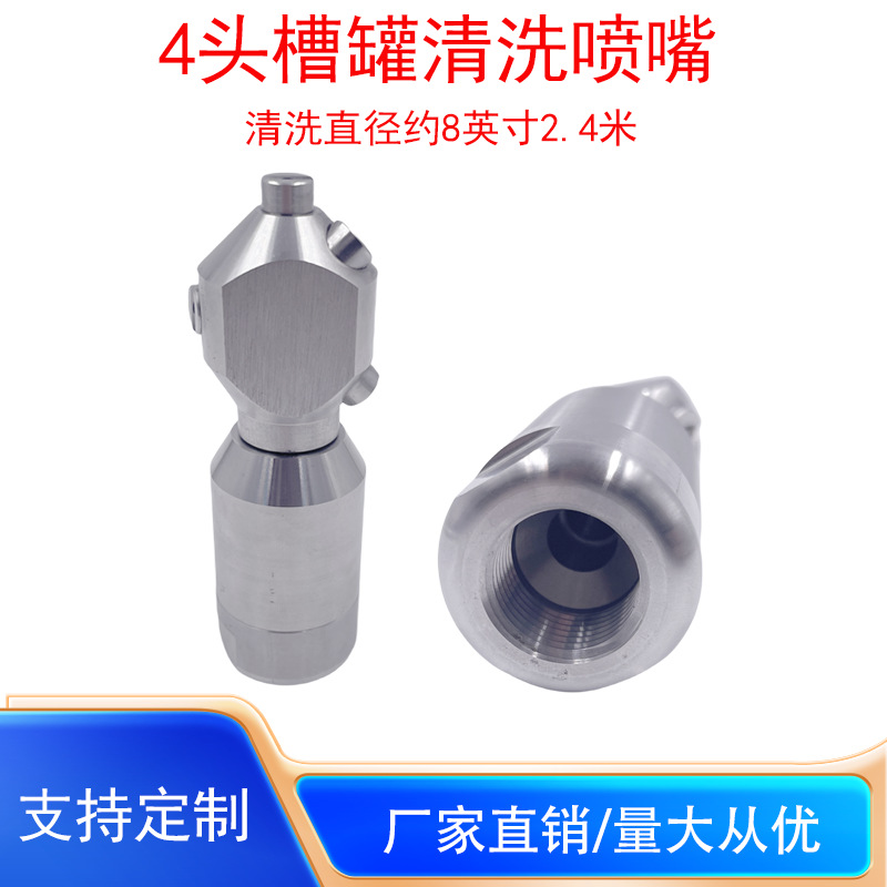 360不锈钢扇形自动旋转清洗喷嘴4头槽罐容器罐瓶罐高压清洗喷头