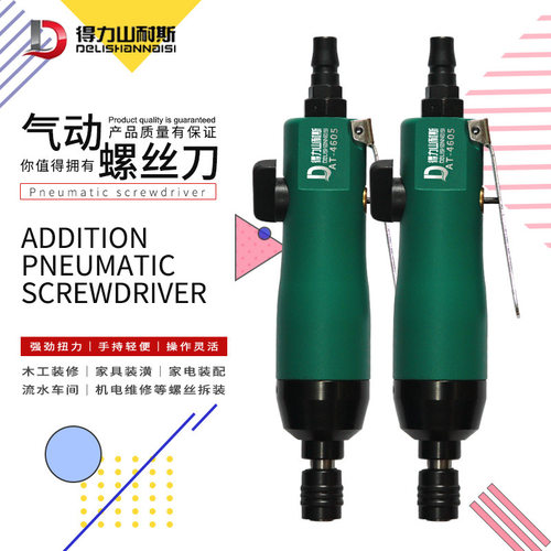 现货AT-4605气动螺丝刀风批工具气批风动气改锥起子直柄