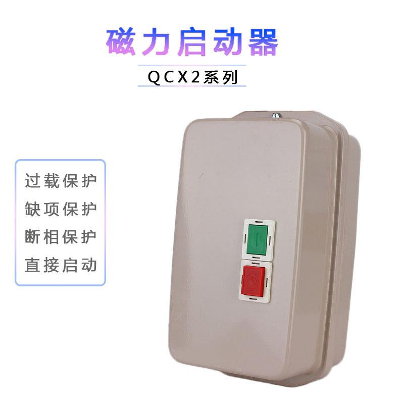 电磁起动器QCX2-80磁力启动器QCX2系列电机保护开关QCX2-95