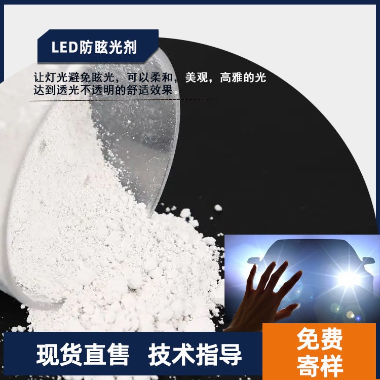 现货销售防眩光剂LED/PC/涂料光学扩散效果好防炫LED防光剂厂家