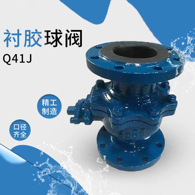 Q41J-16CDN80不锈钢铸钢衬胶法兰球阀耐磨耐腐蚀球阀