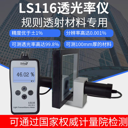 林上透光率仪LS116有机玻璃透光率计PC亚克力透过率光学透过率测