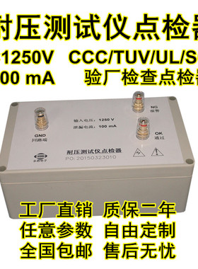 AC1250V100mA耐压测试仪点检仪3C运行检查校验工装电阻点检 盒