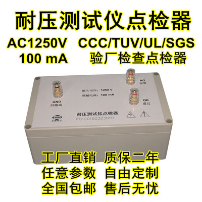AC1250V100mA耐压测试仪点检仪3C运行检查校验工装电阻点检 盒