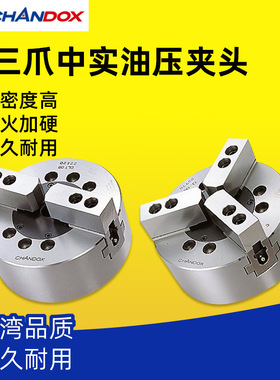 台湾CHANDOX千岛三爪中实油压夹头CL-05/06/08/10/12车床液压卡盘
