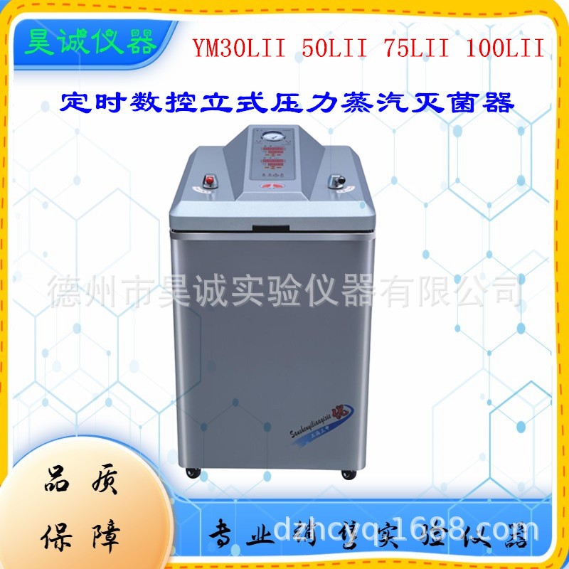上海三申YM30LII YM50LII YM75 100LII立式压力蒸汽灭菌器数控