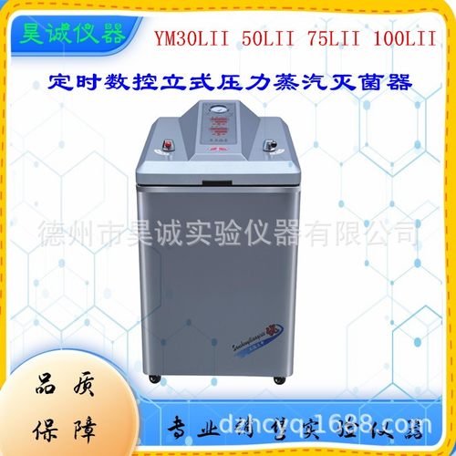 上海三申YM30LII YM50LII YM75 100LII立式压力蒸汽灭菌器数控
