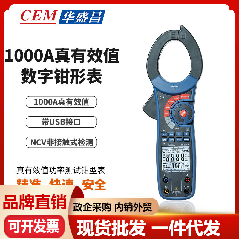 CEM华盛昌1000A真有效值功率测试数字钳型表DT-3353