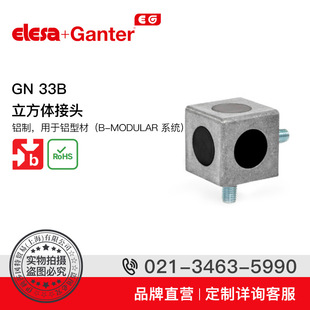 Elesa Ganter伊莉莎冈特 GN 33b立方体接头 用于连接 2至3 个型材