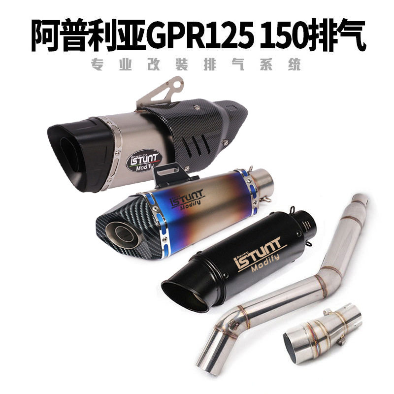 摩托车阿普利亚GPR125GPR150中段GPR125150改装中段尾段排气管