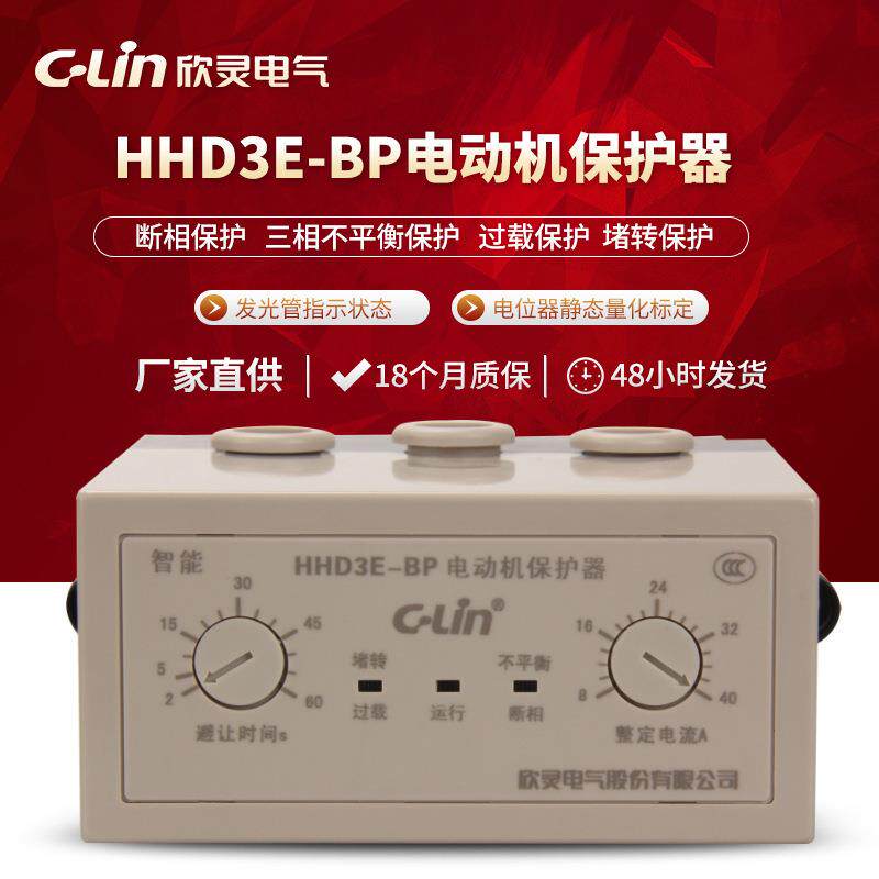 欣灵电动保护开关HHD3E-BP电动机三相不平衡堵转保护器8~40A