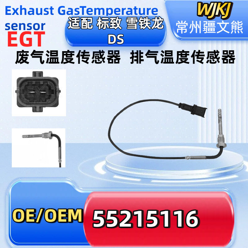 55215116雪铁龙尾气温度传感器EGT温度传感器排气温度传感器