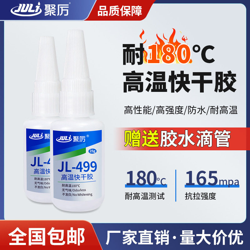 JL-499耐高温180度特种快干胶无异味 硅钢片金属粘塑料陶瓷瞬间胶