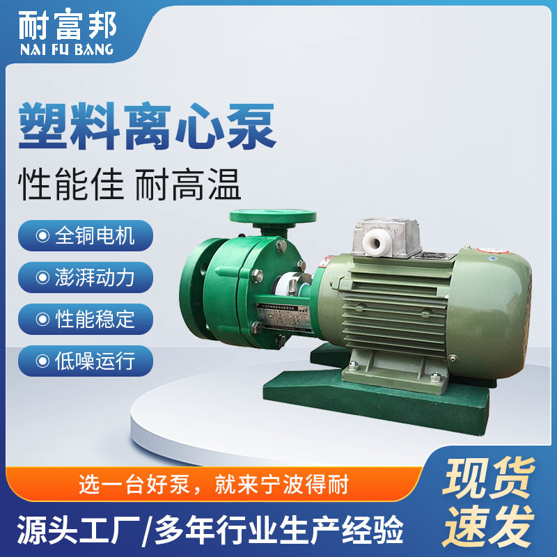 耐富邦离心泵FV耐腐蚀直联式联轴式氟塑料离心泵化工泵